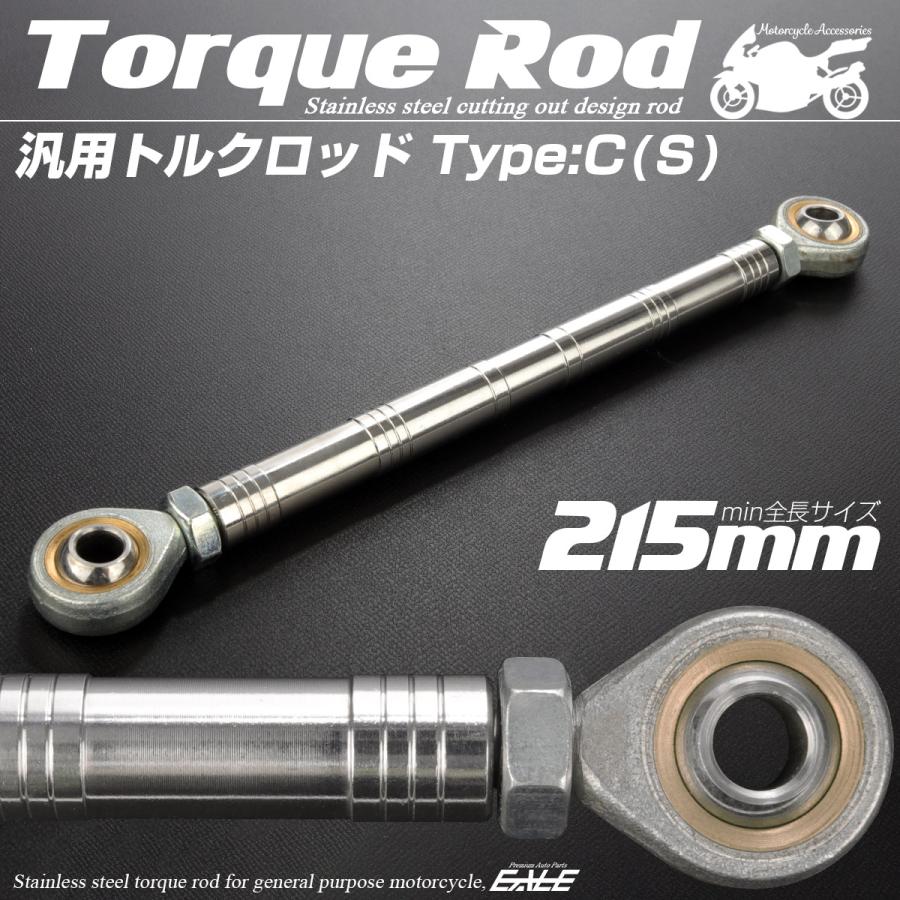バイク 汎用 トルクロッド ステンレス 195-215mm ピロボール M8 調整式