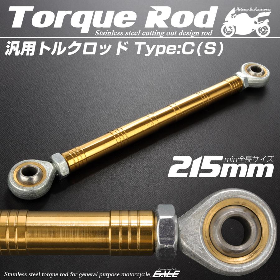 バイク 汎用 トルクロッド ステンレス 195-215mm ピロボール M8 調整式 Cタイプ Sサイズ ゴールド TH0087 | ブランド登録なし | 01