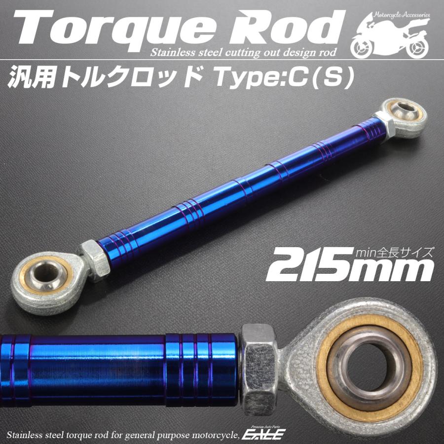 バイク 汎用 トルクロッド ステンレス 195-215mm ピロボール M8 調整式