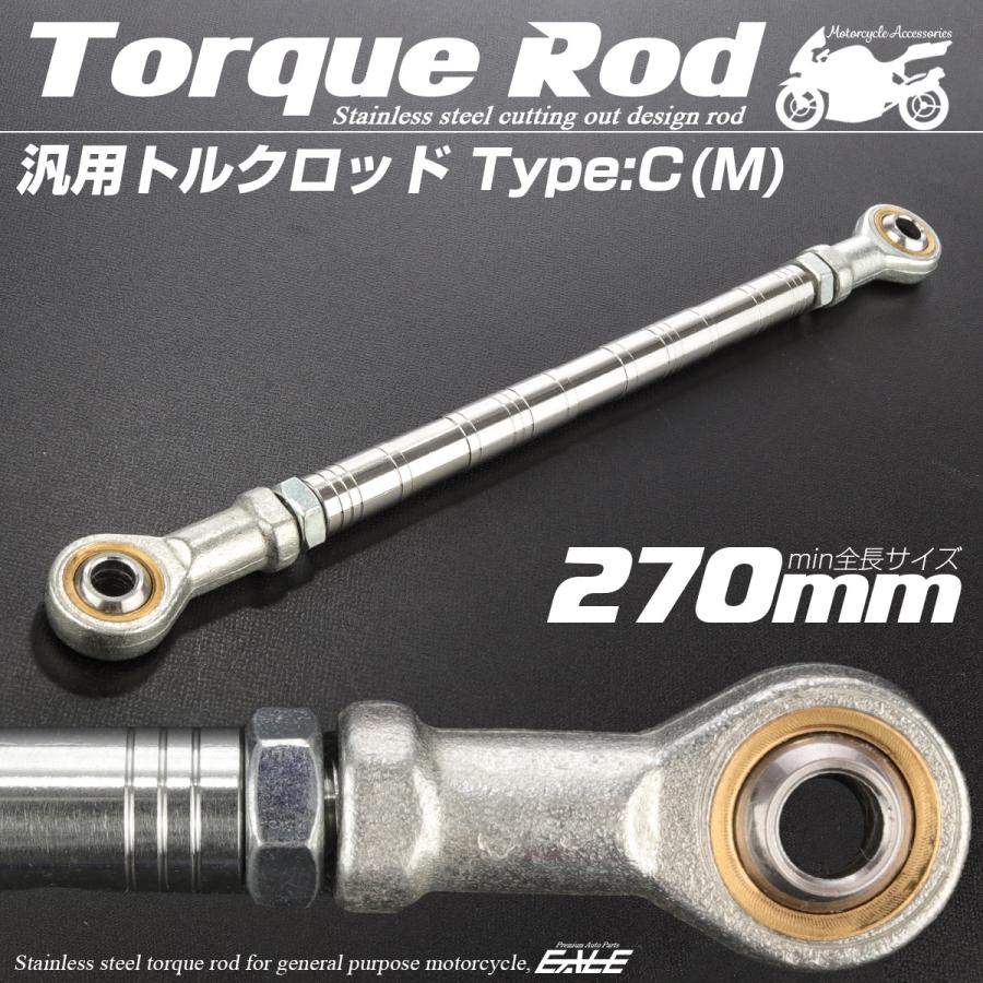 バイク 汎用 トルクロッド ステンレス 250-270mm ピロボール M8 調整式 Cタイプ Mサイズ シルバー TH0091 | ブランド登録なし | 01