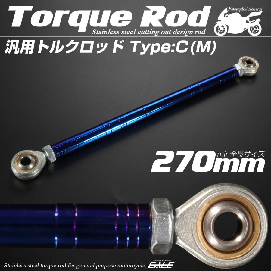 バイク 汎用 トルクロッド ステンレス 250-270mm ピロボール M8 調整式 Cタイプ Mサイズ ブルー TH0093 | ブランド登録なし | 01