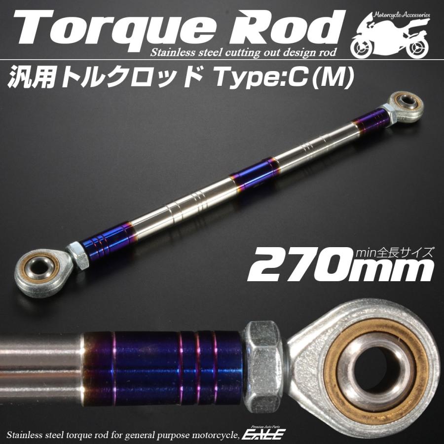 汎用 トルクロッド ステンレス Cタイプ Mサイズ 270mm バイク 二輪 シルバー＆ブルー TH0094 | ブランド登録なし