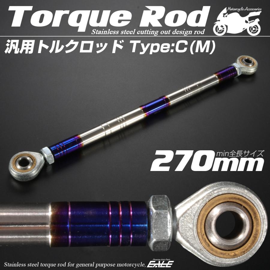 バイク 汎用 トルクロッド ステンレス 250-270mm ピロボール M8 調整式 Cタイプ Mサイズ シルバー＆ブルー TH0094 | ブランド登録なし | 01