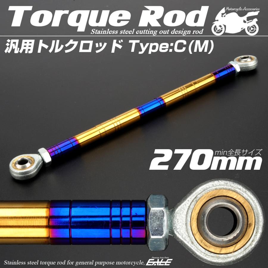 汎用 トルクロッド ステンレス Cタイプ Mサイズ 270mm バイク 二輪 ゴールド＆ブルー TH0095 | ブランド登録なし
