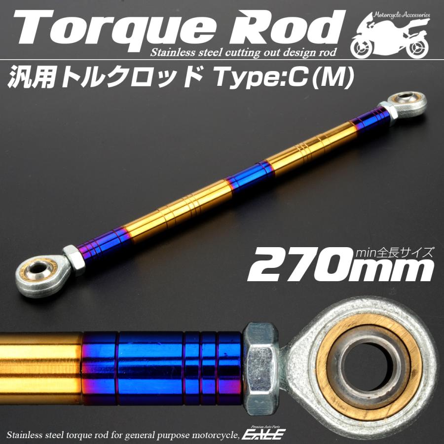 バイク 汎用 トルクロッド ステンレス 250-270mm ピロボール M8 調整式 Cタイプ Mサイズ ゴールド＆ブルー TH0095 | ブランド登録なし | 01