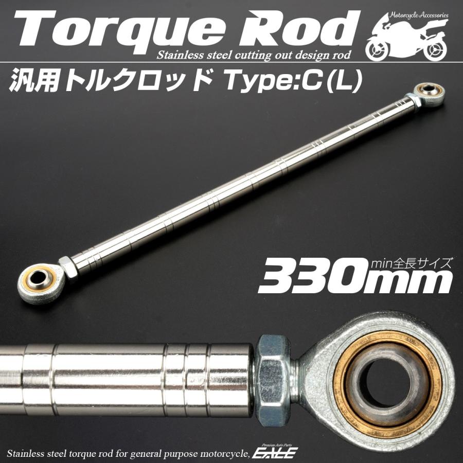 汎用 トルクロッド ステンレス Cタイプ Lサイズ 330mm バイク 二輪 シルバー TH0096｜eale