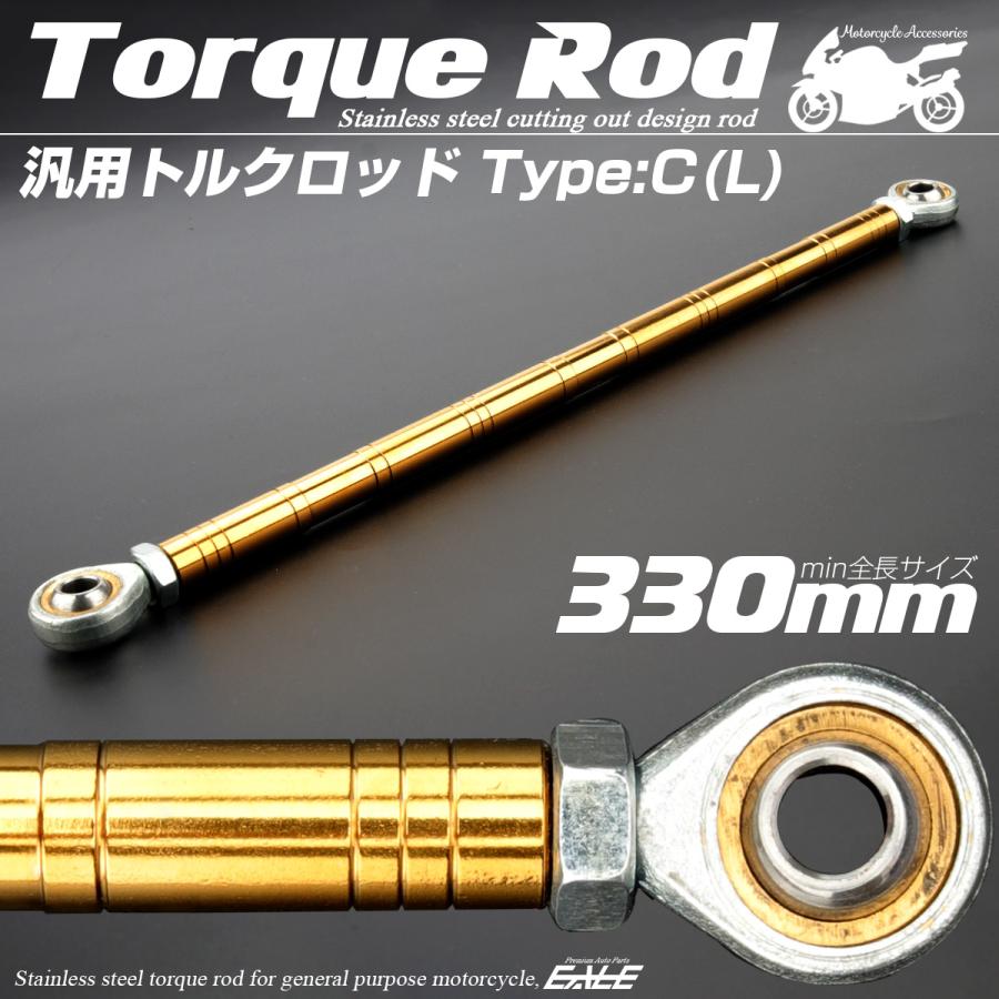 バイク 汎用 トルクロッド ステンレス 310-330mm ピロボール M8 調整式 Cタイプ Lサイズ ゴールド TH0097 | ブランド登録なし | 01