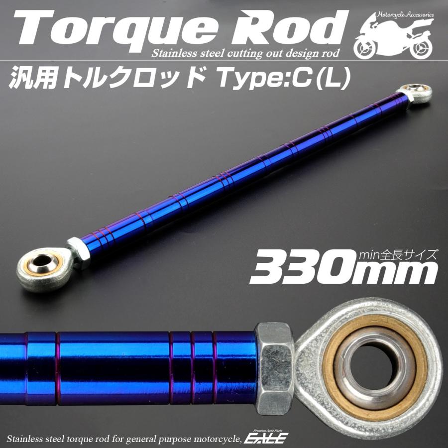 汎用 トルクロッド ステンレス Cタイプ Lサイズ 330mm バイク 二輪 ブルー TH0098 | ブランド登録なし