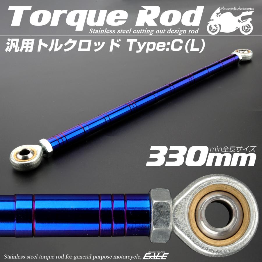 バイク 汎用 トルクロッド ステンレス 310-330mm ピロボール M8 調整式 Cタイプ Lサイズ ブルー TH0098 | ブランド登録なし | 01