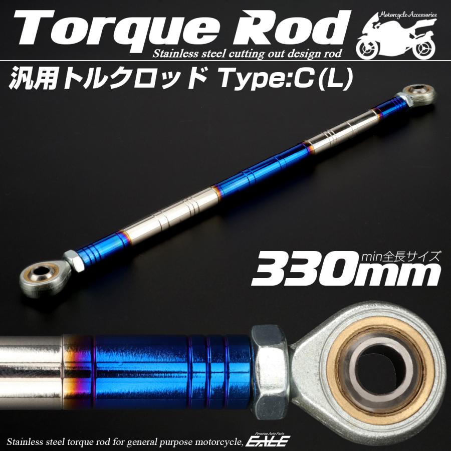 バイク 汎用 トルクロッド ステンレス 310-330mm ピロボール M8 調整式 Cタイプ Lサイズ シルバー＆ブルー TH0099 | ブランド登録なし | 01