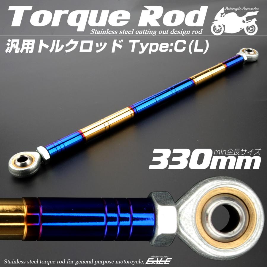 バイク 汎用 トルクロッド ステンレス 310-330mm ピロボール M8 調整式 Cタイプ Lサイズ ゴールド＆ブルー TH0100 | ブランド登録なし | 01