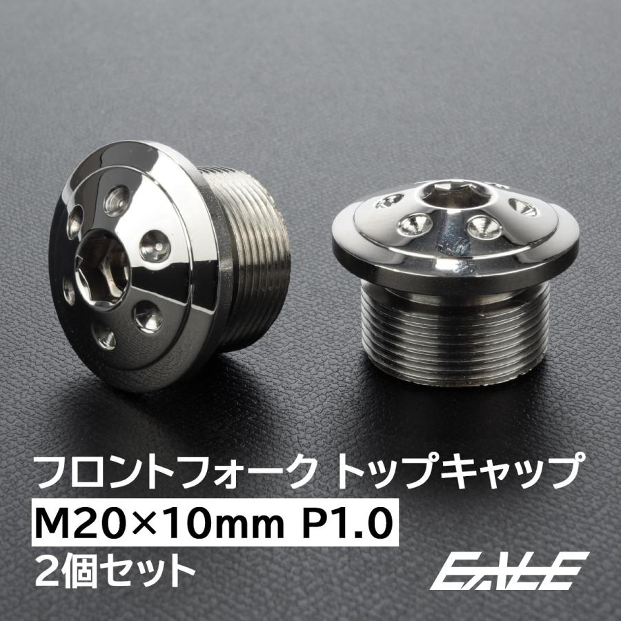 フロントフォーク トップキャップ M20×10mm P1.0 ホールヘッド ステンレス 汎用 シルバー 2個セット TH0104 | ブランド登録なし