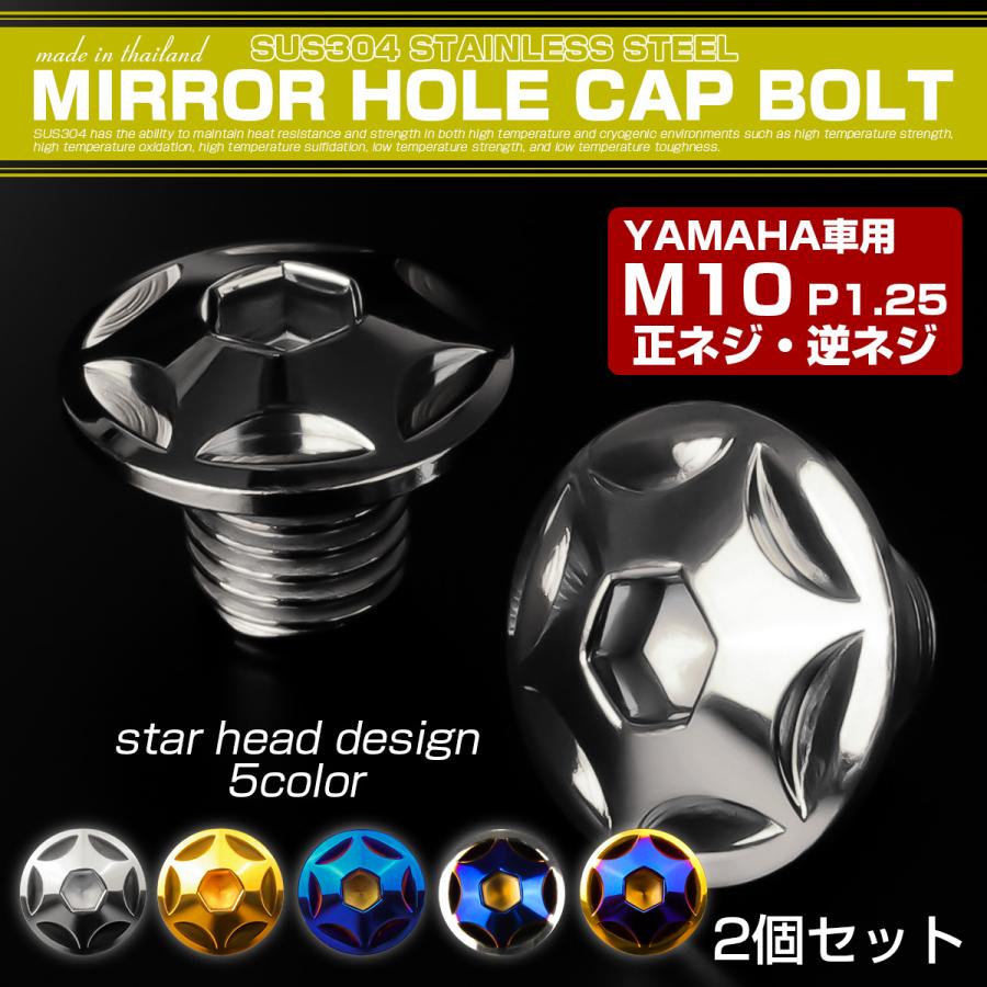 ミラーホールカバー M10正ネジ 逆ネジ P1.25 バイク用 ヤマハ用 SUS304ステンレス ミラー穴 ドレスアップ 外装 2本セット スター シルバー TH0180 | ヤマハ発動機 | 01