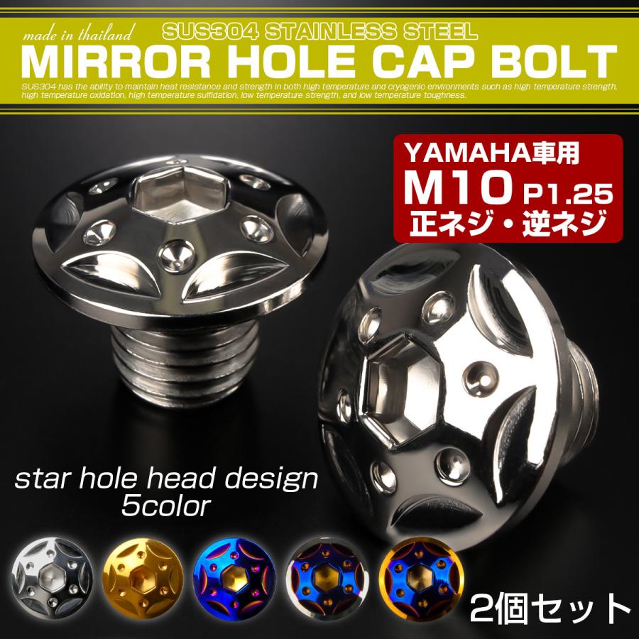 ヤマハ発動機 ミラーホールカバー M10正ネジ 逆ネジ P1.25 バイク用