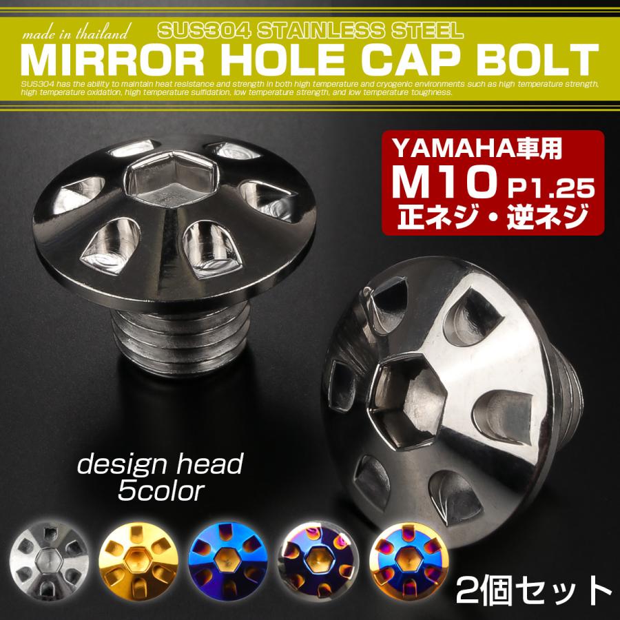 ミラーホールカバー M10正ネジ 逆ネジ P1.25 バイク用 ヤマハ用 SUS304ステンレス ミラー穴 ドレスアップ 外装 2本セット デザイン シルバー TH0186 | ヤマハ発動機 | 01