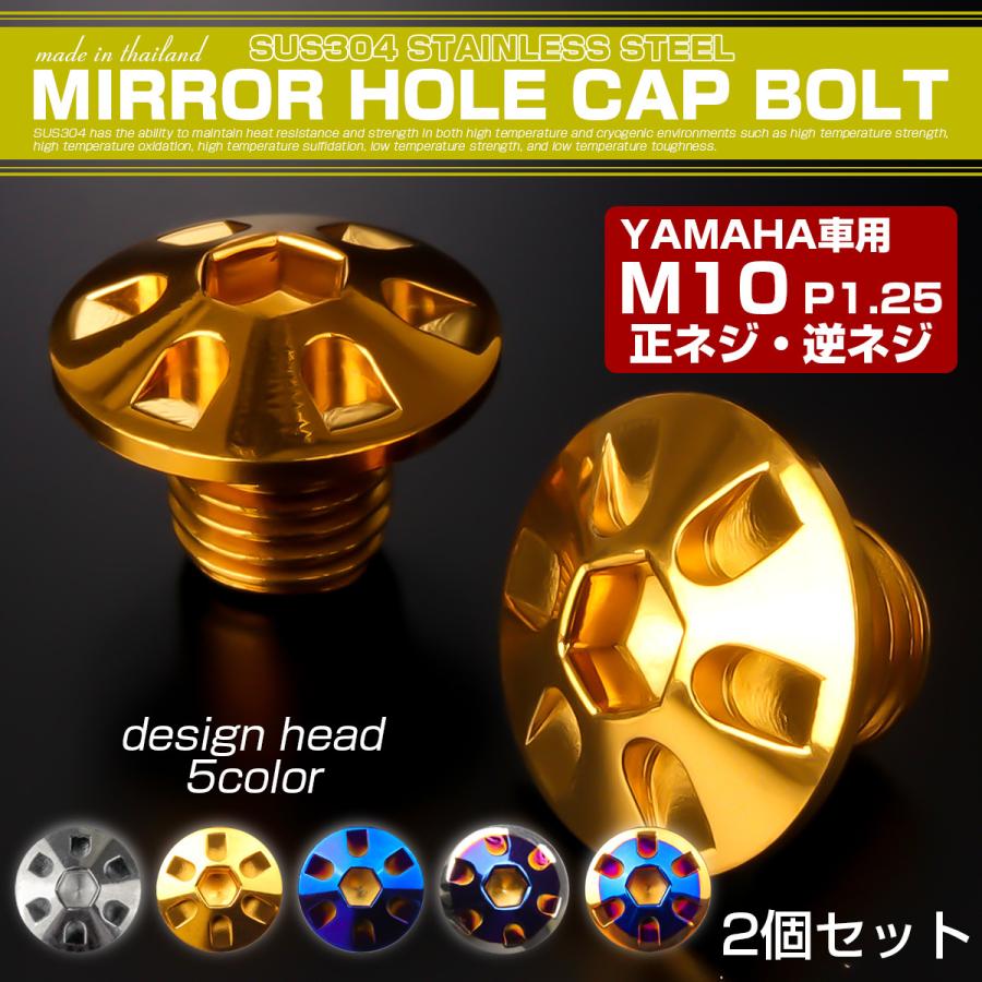 ミラーホールカバー M10正ネジ 逆ネジ P1.25 バイク用 ヤマハ用 SUS304ステンレス ミラー穴 ドレスアップ 外装 2本セット デザイン ゴールド TH0187 | ヤマハ発動機 | 01