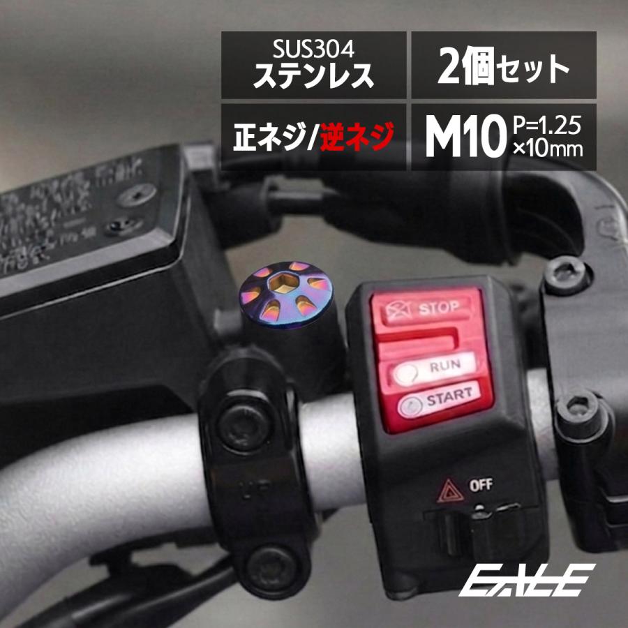 ミラーホールカバー M10正ネジ 逆ネジ P1.25 バイク用 ヤマハ用 SUS304ステンレス ミラー穴 ドレスアップ 外装 2本セット デザイン 焼きチタン TH0188 | ヤマハ発動機