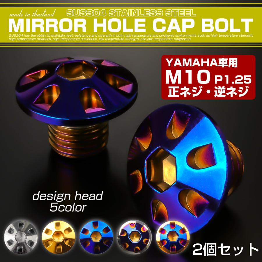 ミラーホールカバー M10正ネジ 逆ネジ P1.25 バイク用 ヤマハ用 SUS304ステンレス ミラー穴 ドレスアップ 外装 2本セット デザイン 焼きチタン TH0188 | ヤマハ発動機 | 01
