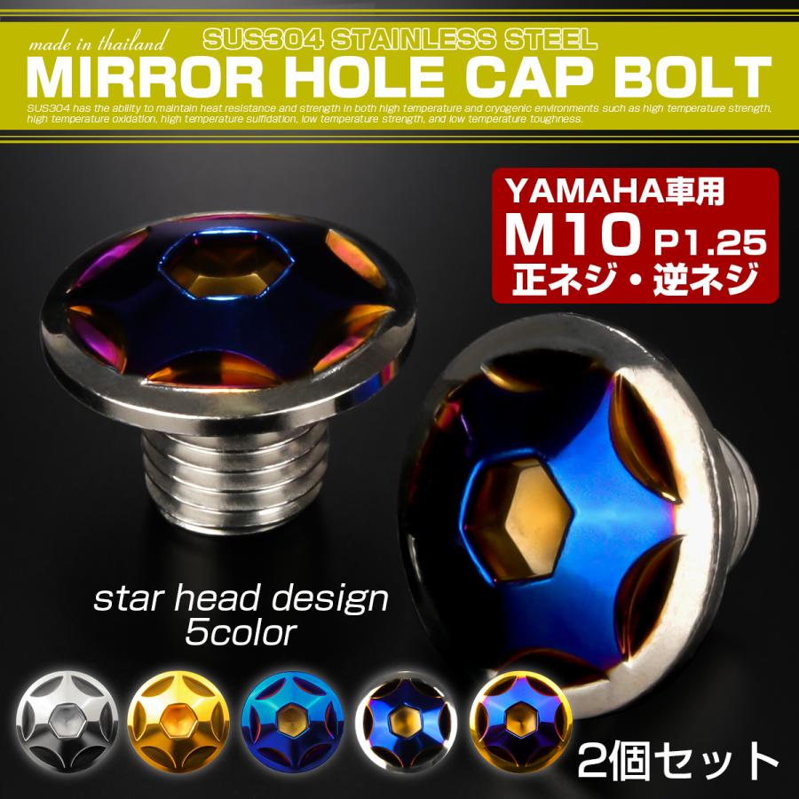 ミラーホールカバー M10正ネジ 逆ネジ P1.25 バイク用 ヤマハ用 SUS304ステンレス ミラー穴 ドレスアップ 外装 2本セット スター シルバー＆ブルー TH0189 | ヤマハ発動機 | 01