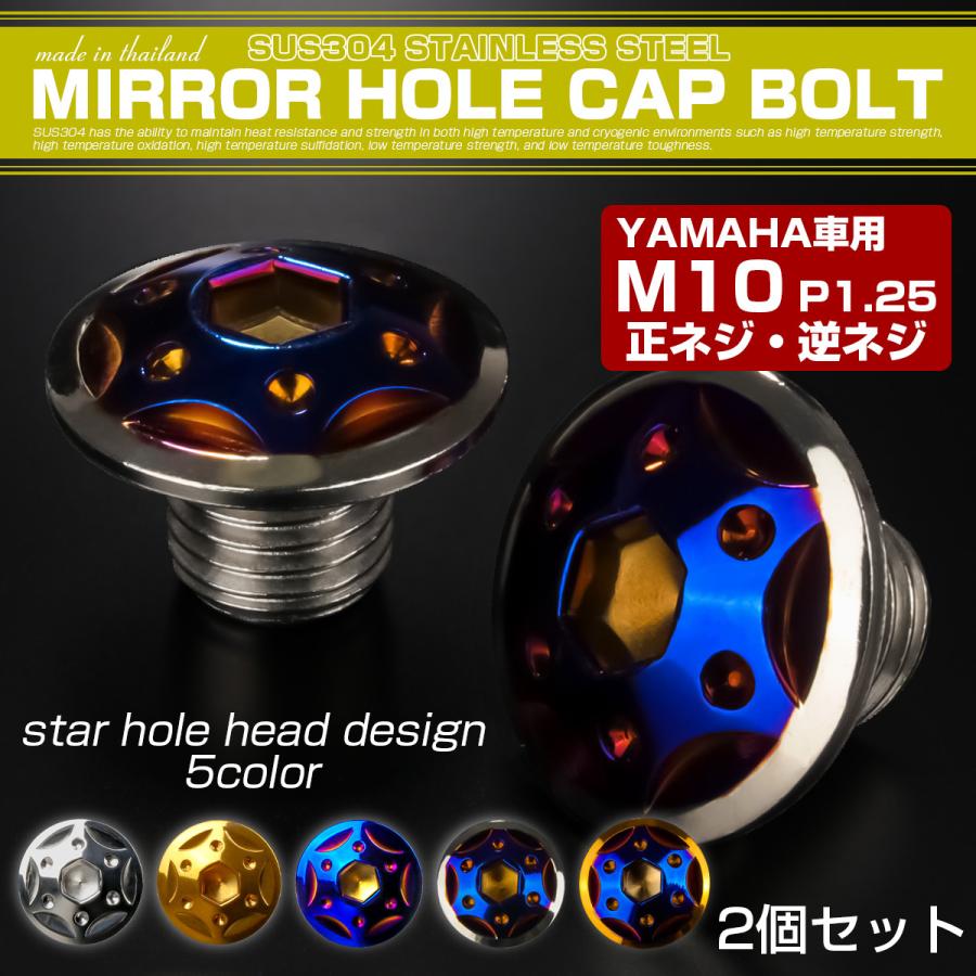 ミラーホールカバー M10正ネジ 逆ネジ P1.25 バイク用 ヤマハ用 SUS304ステンレス ミラー穴 ドレスアップ 外装 2本セット スターホール シルバー＆ブルー TH0191 | ヤマハ発動機 | 01