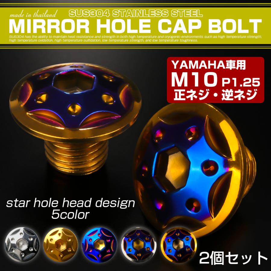 ミラーホールカバー M10正ネジ 逆ネジ P1.25 バイク用 ヤマハ用 SUS304ステンレス ミラー穴 ドレスアップ 外装 2本セット スターホール ゴールド＆ブルー TH0192 | ヤマハ発動機 | 01