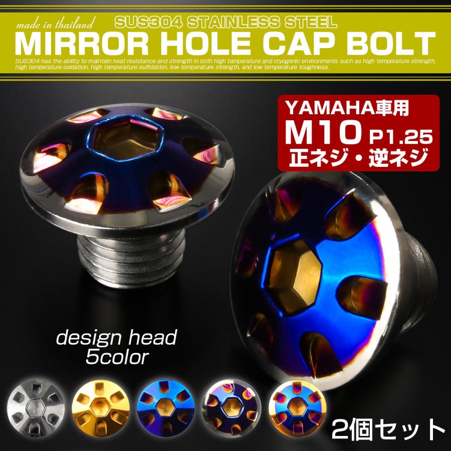 ミラーホールカバー M10正ネジ 逆ネジ P1.25 バイク用 ヤマハ用 SUS304ステンレス ミラー穴 ドレスアップ 外装 2本セット デザイン シルバー＆ブルー TH0193 | ヤマハ発動機 | 01