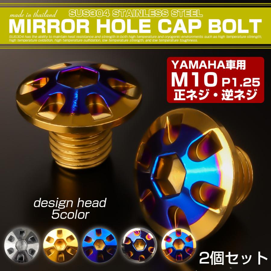 ミラーホールカバー M10正ネジ 逆ネジ P1.25 バイク用 ヤマハ用 SUS304ステンレス ミラー穴 ドレスアップ 外装 2本セット デザイン ゴールド＆ブルー TH0194 | ヤマハ発動機 | 01