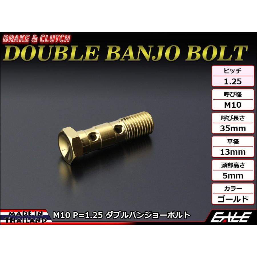 メッシュブレーキホース　バンジョーボルト SUSステンレス M10×35mm P=1.25 ダブル バンジョーボルト フロント