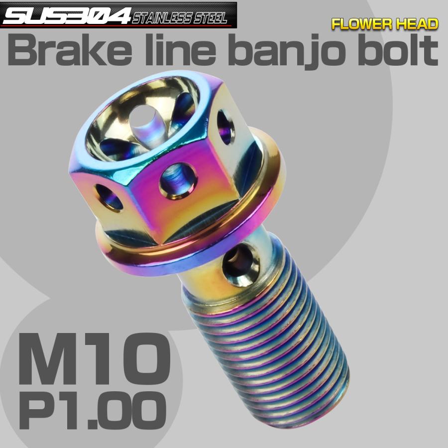 ブレーキ バンジョーボルト M10 P1.00 SUS304 ステンレス製 フラワーヘッド レインボー 虹色 TH0235 | ブランド登録なし | 01