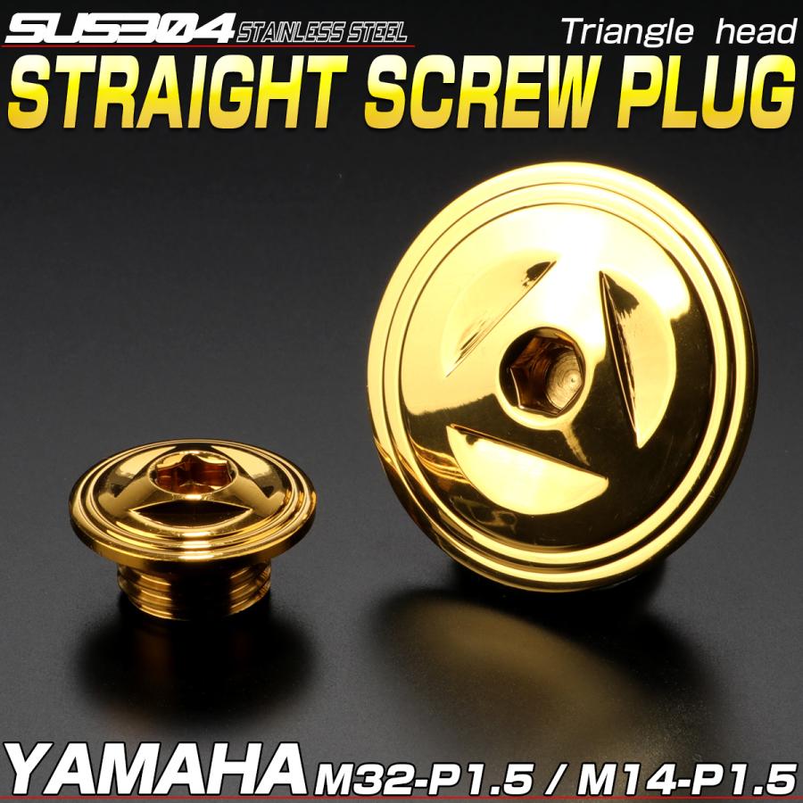 ヤマハ車用 ストレートスクリュープラグ クランク＆ポイントホール キャップセット ステンレス製 トライアングルヘッド ゴールド TH0285 | ヤマハ発動機 | 01