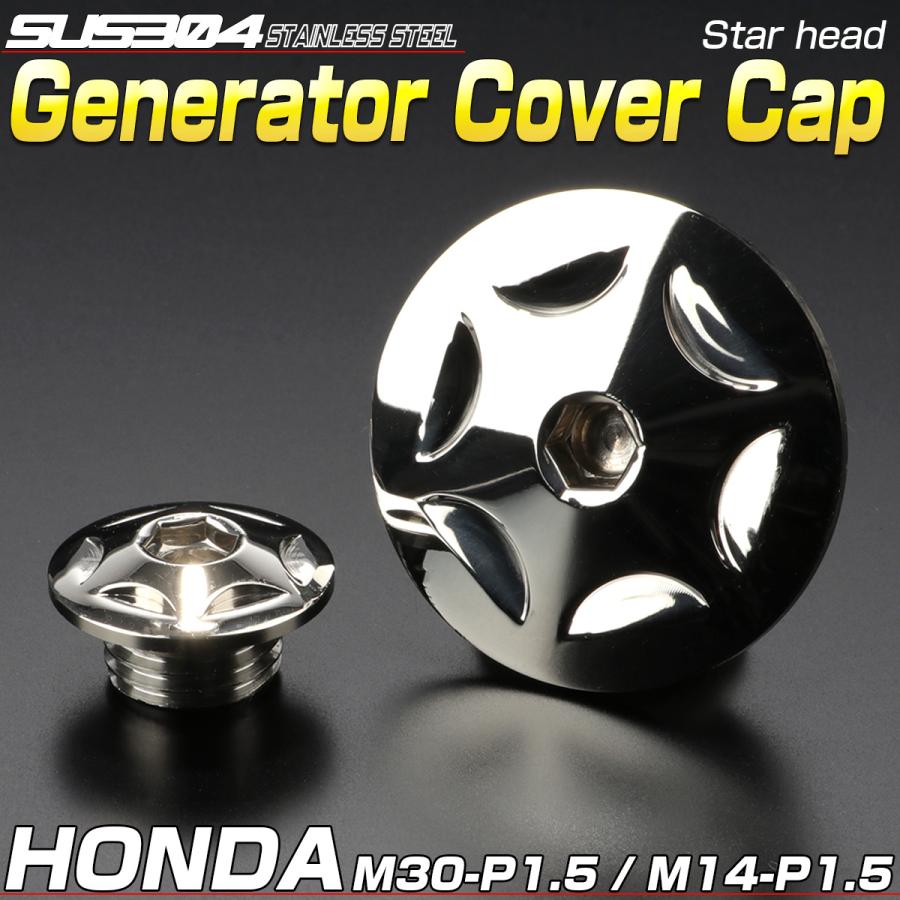 ホンダ車用 ジェネレータカバー クランク＆ポイントホール キャップセット ステンレス製 スターヘッド シルバー TH0293 | ホンダ | 01