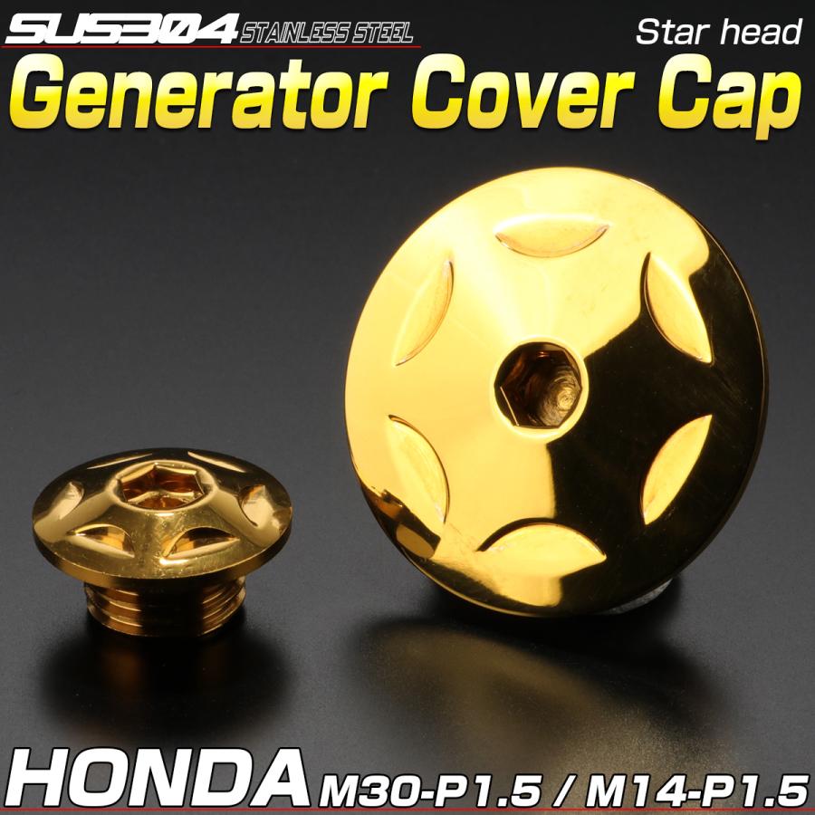 ホンダ車用 ジェネレータカバー クランク＆ポイントホール キャップセット ステンレス製 スターヘッド ゴールド TH0294 | ホンダ | 01