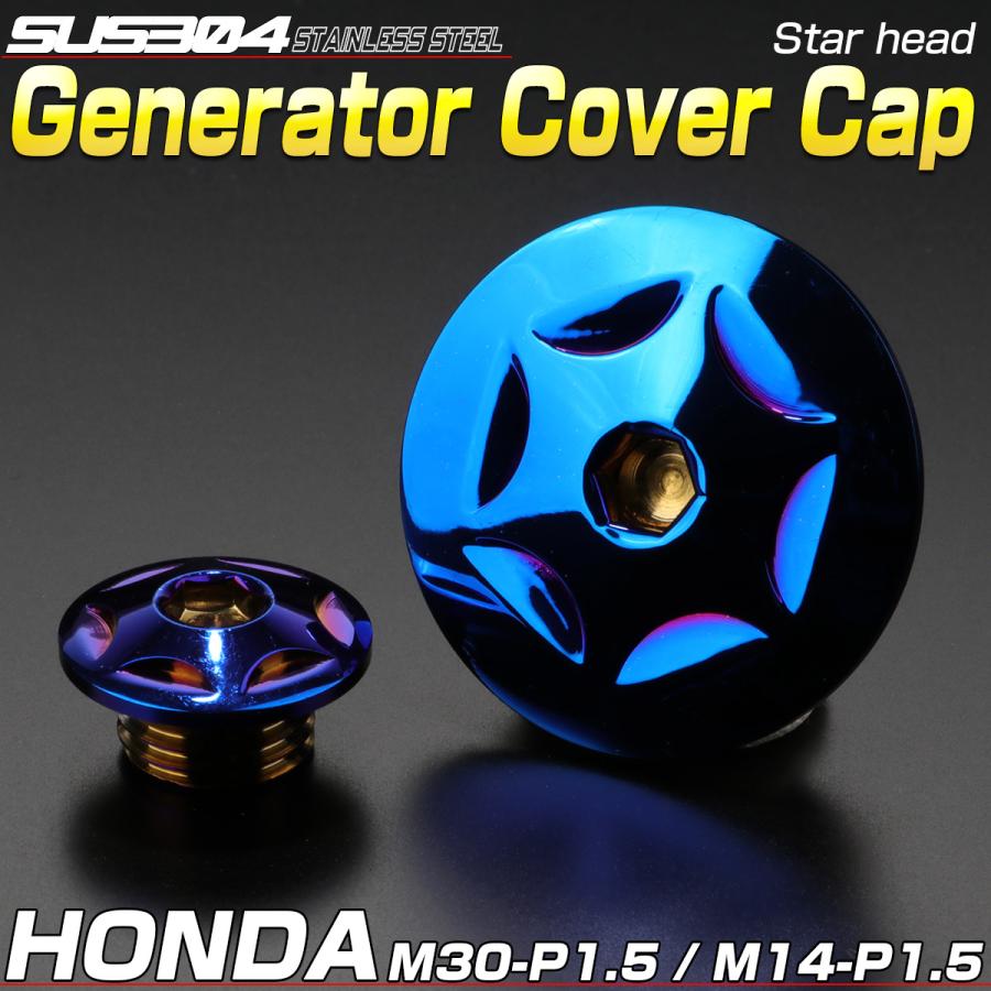 ホンダ車用 ジェネレータカバー クランク＆ポイントホール キャップセット ステンレス製 スターヘッド チタン TH0295 | ホンダ | 01