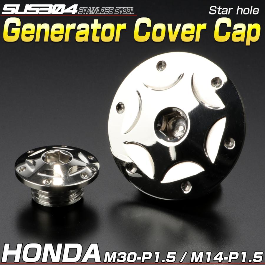 ホンダ車用 ジェネレータカバー クランク＆ポイントホール キャップセット ステンレス製 スターホール シルバー TH0299 | ホンダ | 01