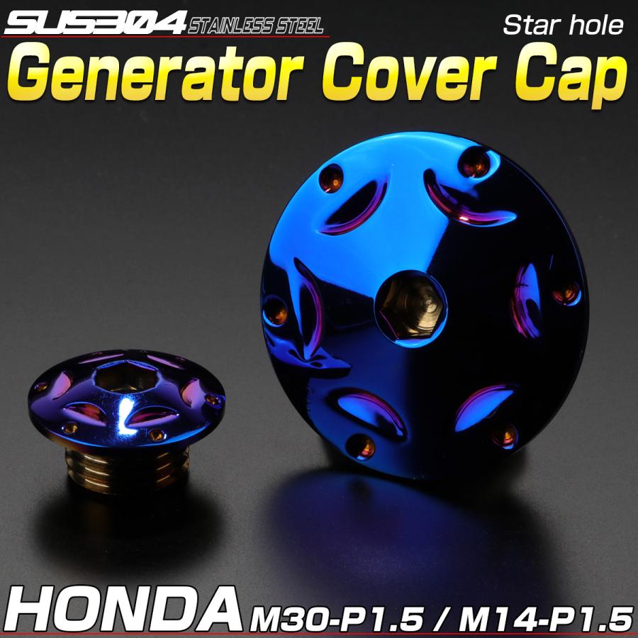 ホンダ車用 ジェネレータカバー クランク＆ポイントホール キャップセット ステンレス製 スターホール チタン TH0301 | ホンダ | 01