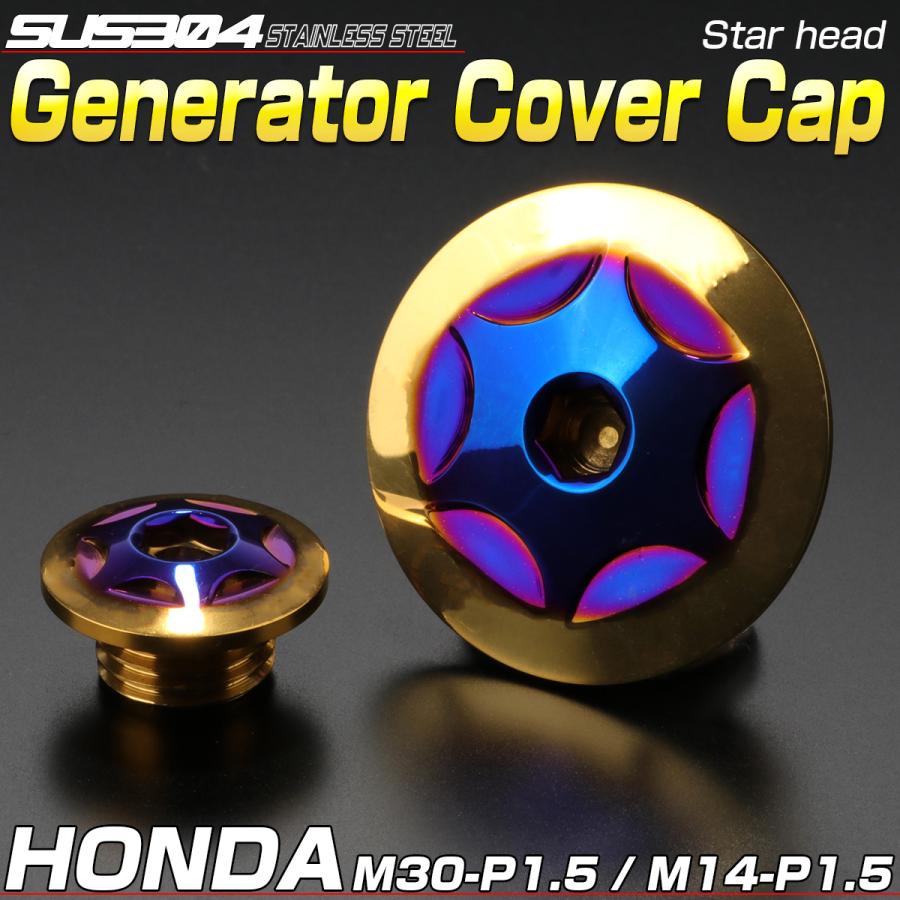 ホンダ車用 ジェネレータカバー クランク＆ポイントホール キャップセット ステンレス製 スターヘッド チタン×ゴールド TH0306 | ホンダ | 01
