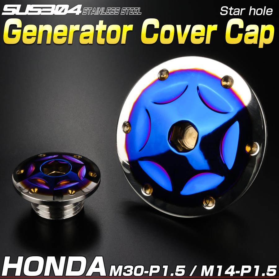 ホンダ車用 ジェネレータカバー クランク＆ポイントホール キャップセット ステンレス製 スターホール チタン×シルバー TH0309 | ホンダ | 01