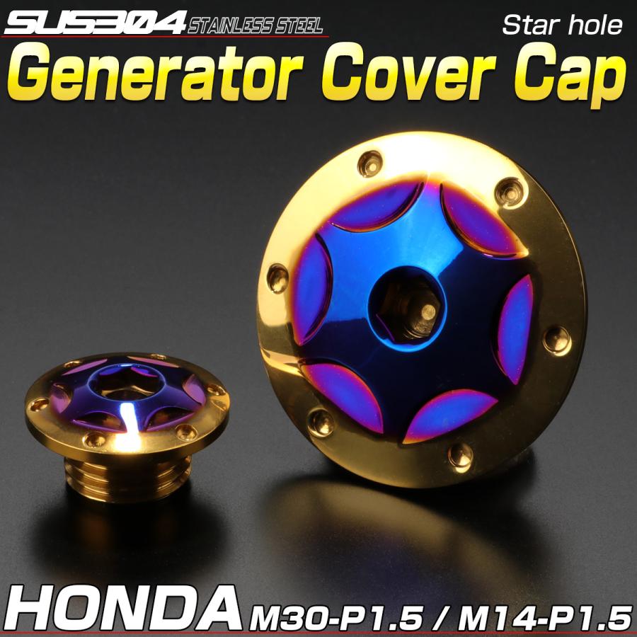 ホンダ車用 ジェネレータカバー クランク＆ポイントホール キャップセット ステンレス製 スターホール チタン×ゴールド TH0310 | ホンダ | 01