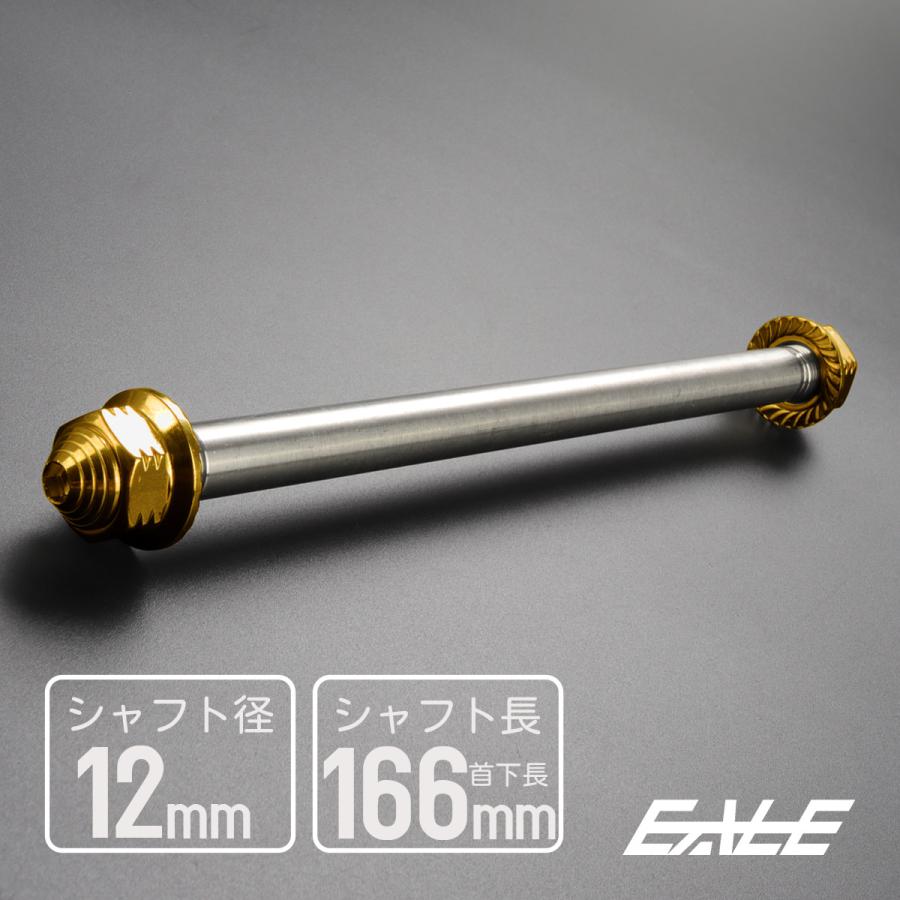 アクスルシャフト M12 166mm ステンレス ゴールド 汎用 4ミニ 原付など TH0344 | ブランド登録なし