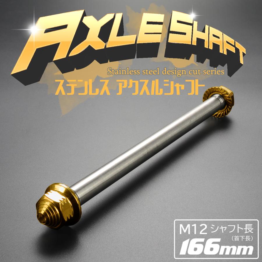アクスルシャフト M12 166mm ステンレス ゴールド 汎用 4ミニ 原付など TH0344 | ブランド登録なし | 01