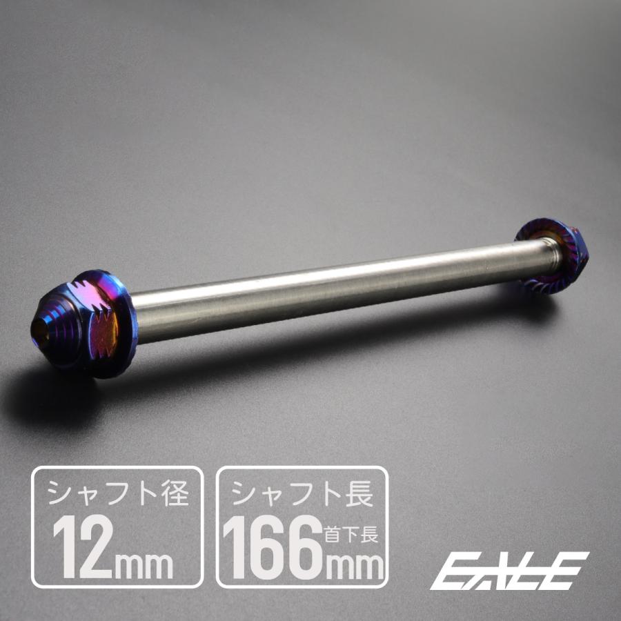 アクスルシャフト M12 166mm ステンレス ブルー 焼きチタンカラー 汎用 4ミニ 原付など TH0345 | ブランド登録なし