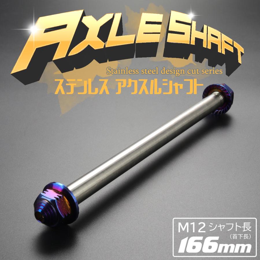 アクスルシャフト M12 166mm ステンレス ブルー 焼きチタンカラー 汎用 4ミニ 原付など TH0345 | ブランド登録なし | 01