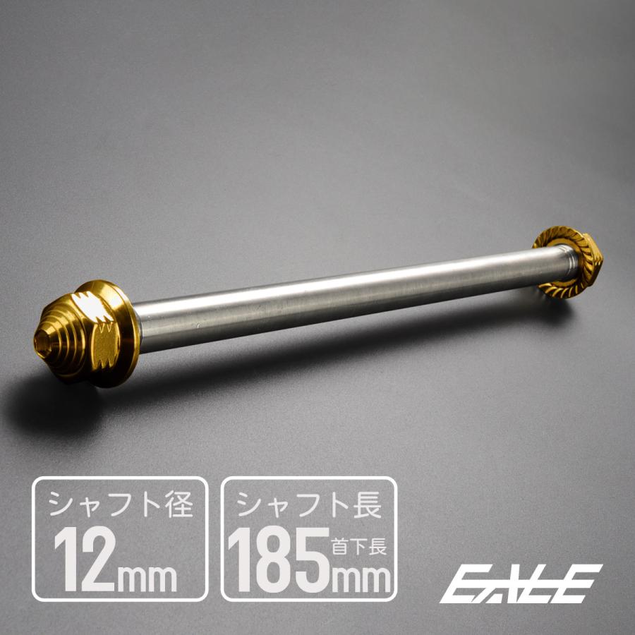 アクスルシャフト M12 185mm ステンレス ゴールド 汎用 4ミニ アクスルシャフト M12 185mm ステンレス ゴールド 汎用 4ミニ