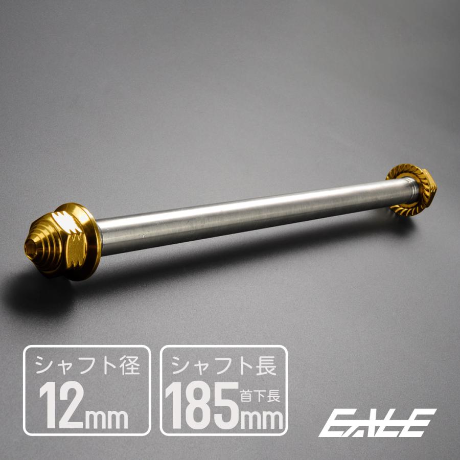 汎用 ステンレス アクスルシャフト M12 185mm ゴールド 4ミニ 原付など TH0347｜eale