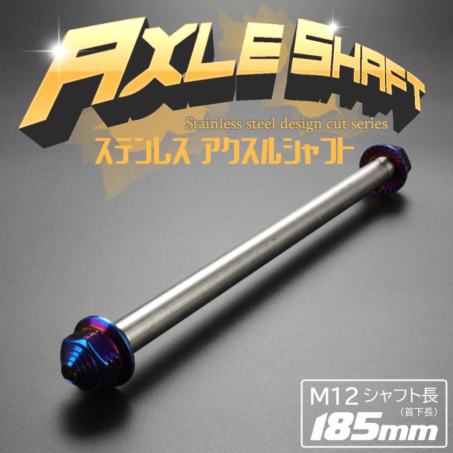 アクスルシャフト M12 185mm ステンレス ブルー 焼きチタンカラー 汎用 4ミニ 原付など TH0348 | ブランド登録なし | 01