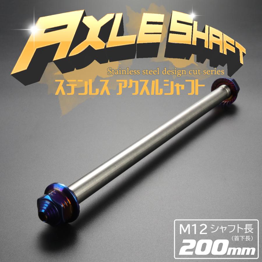 アクスルシャフト M12 200mm ステンレス ブルー 焼きチタンカラー 汎用 4ミニ 原付など TH0351 | ブランド登録なし | 01