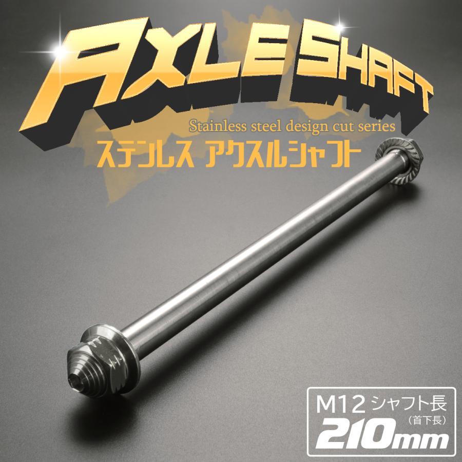 アクスルシャフト M12 210mm ステンレス シルバー 汎用 4ミニ 原付など TH0352 | ブランド登録なし | 01