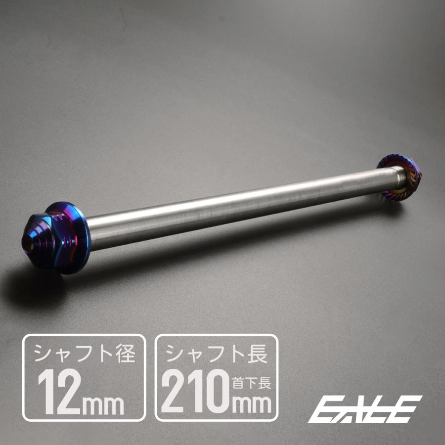 アクスルシャフト M12 210mm ステンレス ブルー 焼きチタンカラー 汎用 4ミニ 原付など TH0354 | ブランド登録なし