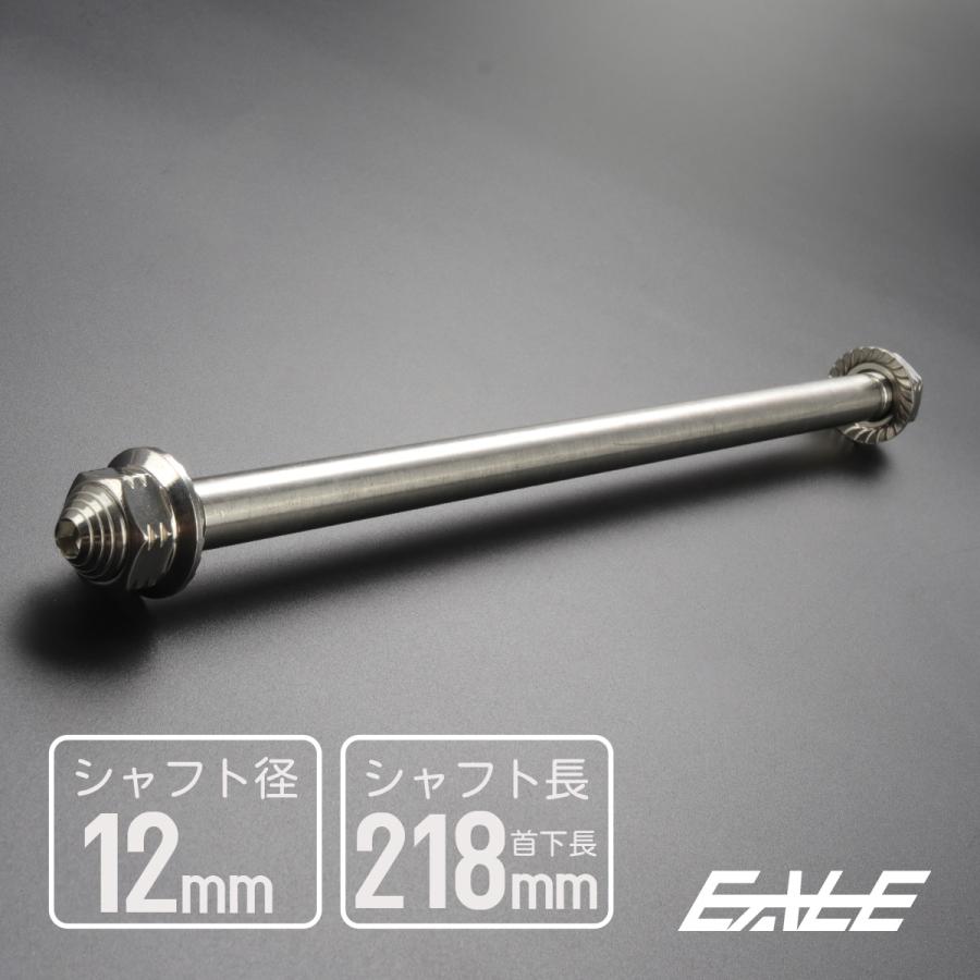 アクスルシャフト M12 218mm ステンレス シルバー 汎用 4ミニ 原付など TH0355 | ブランド登録なし