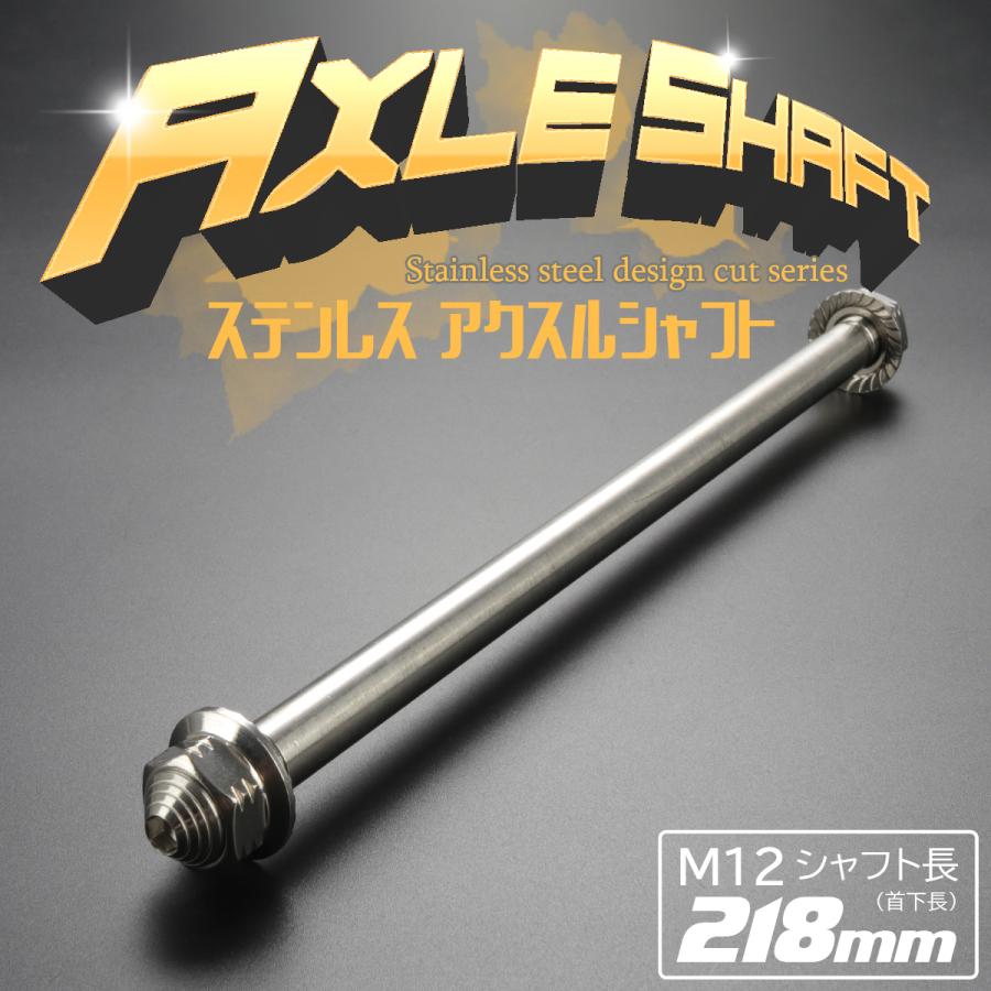 アクスルシャフト M12 218mm ステンレス シルバー 汎用 4ミニ 原付など TH0355 | ブランド登録なし | 01